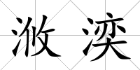 浟湙