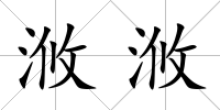 浟浟