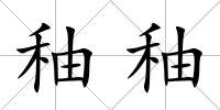 秞秞