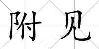 附見(jiàn)