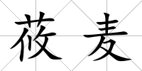 莜麥