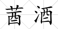 莤酒