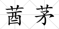 莤茅