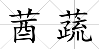 莤蔬