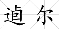 逌爾