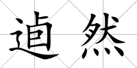 逌然