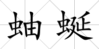 蚰蜒