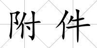 附件