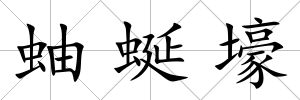 蚰蜒壕
