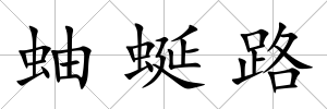 蚰蜒路