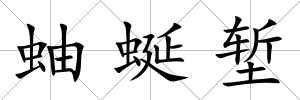 蚰蜒塹