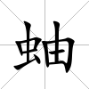 蚰