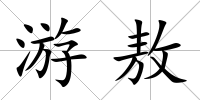 游敖
