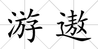 游遨