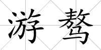 游驁