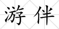 游伴