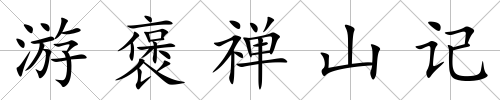 游褒禪山記