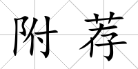 附薦