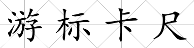 游標卡尺