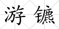 游鑣