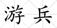 游兵