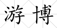 游博