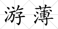 游薄