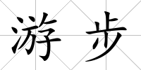 游步