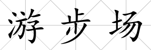 游步場