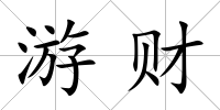 游財