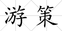 游策