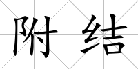 附結
