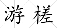 游槎