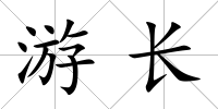 游長
