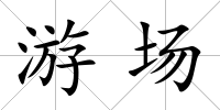 游場