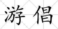 游倡