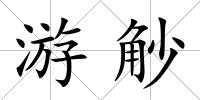 游觘