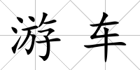游車