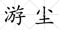 游塵