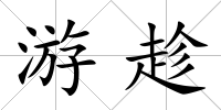 游趁