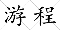 游程