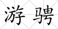 游騁