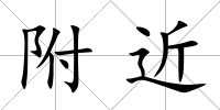 附近