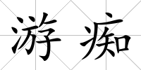 游癡