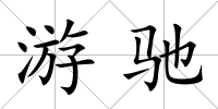 游馳