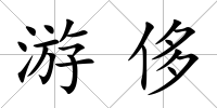 游侈