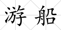 游船