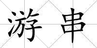 游串