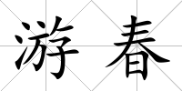 游春
