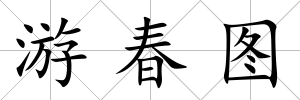 游春圖